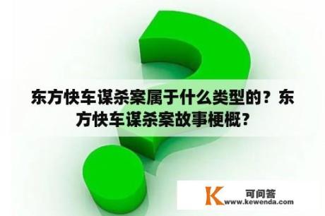 东方快车谋杀案属于什么类型的？东方快车谋杀案故事梗概？