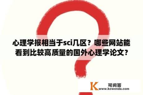 心理学报相当于sci几区？哪些网站能看到比较高质量的国外心理学论文？