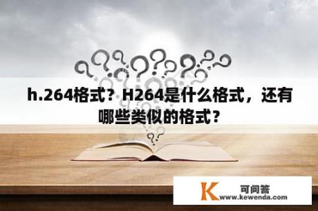 h.264格式？H264是什么格式，还有哪些类似的格式？