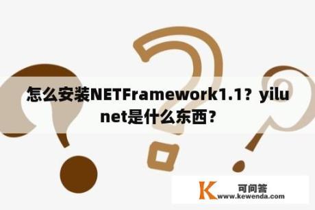 怎么安装NETFramework1.1？yilunet是什么东西？