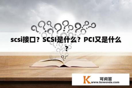 scsi接口？SCSI是什么？PCI又是什么？