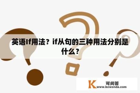 英语If用法？if从句的三种用法分别是什么？