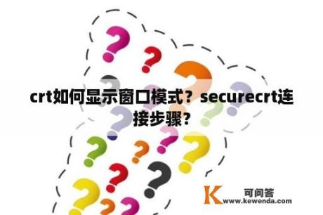 crt如何显示窗口模式？securecrt连接步骤？