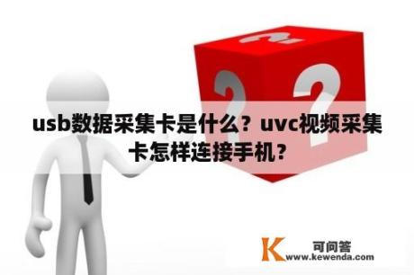 usb数据采集卡是什么？uvc视频采集卡怎样连接手机？