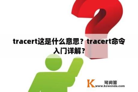 tracert这是什么意思？tracert命令入门详解？