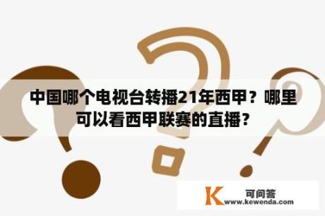 中国哪个电视台转播21年西甲？哪里可以看西甲联赛的直播？