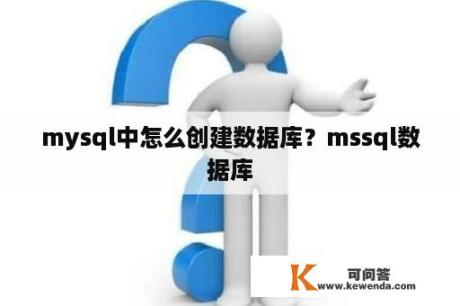 mysql中怎么创建数据库？mssql数据库