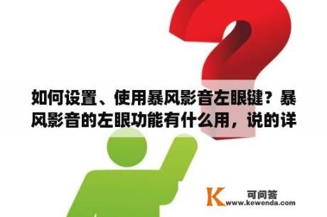 如何设置、使用暴风影音左眼键？暴风影音的左眼功能有什么用，说的详细点？