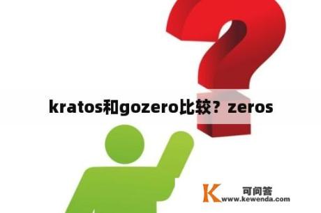 kratos和gozero比较？zeros