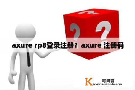 axure rp8登录注册？axure 注册码