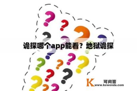 诡探哪个app能看？地狱诡探