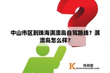 中山市区到珠海淇澳岛自驾路线？淇澳岛怎么样？