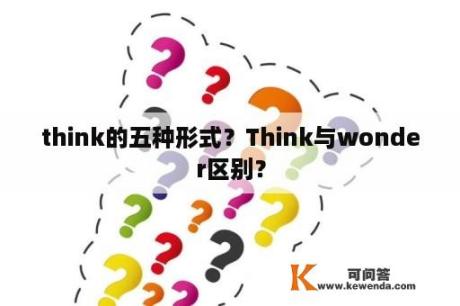 think的五种形式？Think与wonder区别？