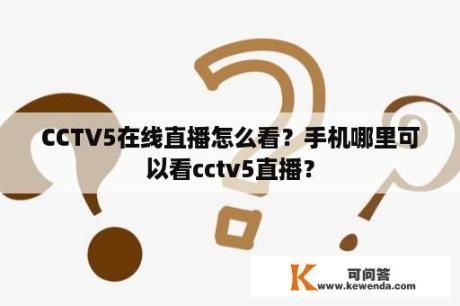 CCTV5在线直播怎么看？手机哪里可以看cctv5直播？