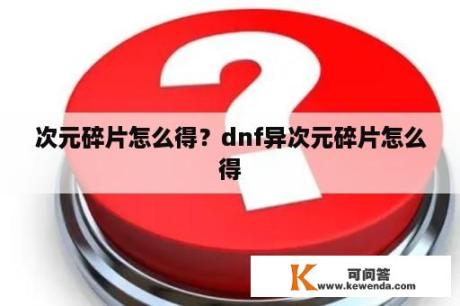 次元碎片怎么得？dnf异次元碎片怎么得