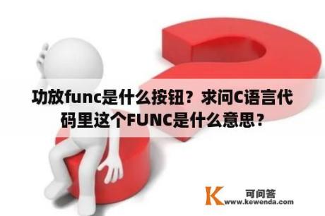 功放func是什么按钮？求问C语言代码里这个FUNC是什么意思？