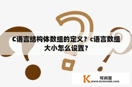 C语言结构体数组的定义？c语言数组大小怎么设置？