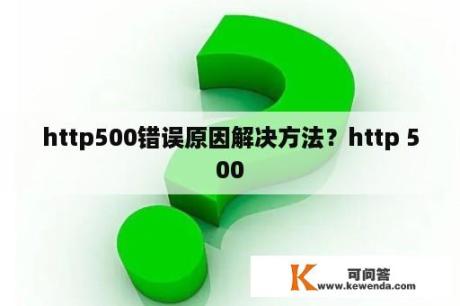 http500错误原因解决方法？http 500