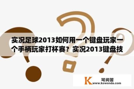 实况足球2013如何用一个键盘玩家一个手柄玩家打杯赛？实况2013键盘技巧