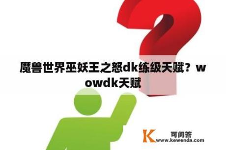 魔兽世界巫妖王之怒dk练级天赋？wowdk天赋