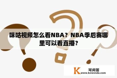 咪咕视频怎么看NBA？NBA季后赛哪里可以看直播？