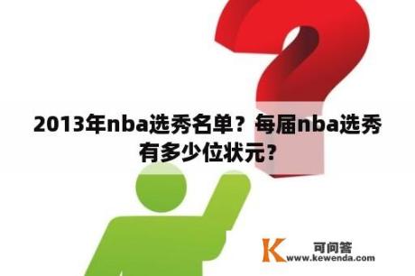 2013年nba选秀名单？每届nba选秀有多少位状元？