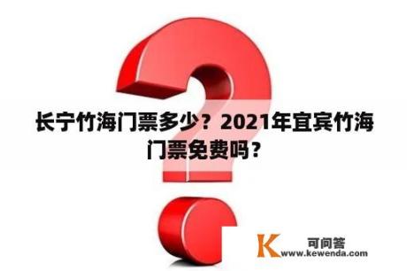 长宁竹海门票多少？2021年宜宾竹海门票免费吗？