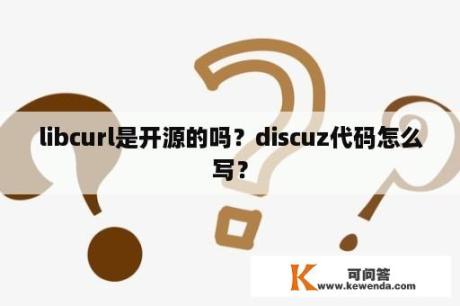 libcurl是开源的吗？discuz代码怎么写？