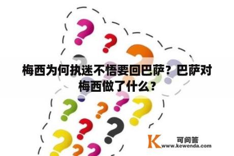 梅西为何执迷不悟要回巴萨？巴萨对梅西做了什么？