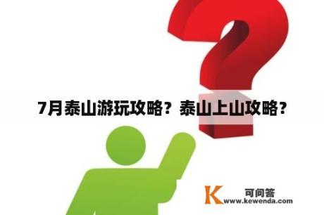 7月泰山游玩攻略？泰山上山攻略？