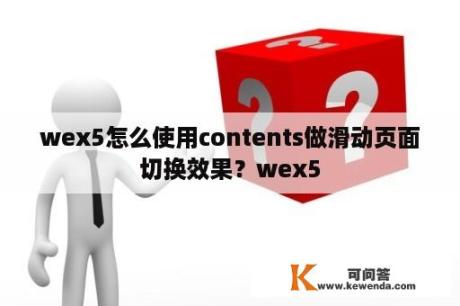 wex5怎么使用contents做滑动页面切换效果？wex5