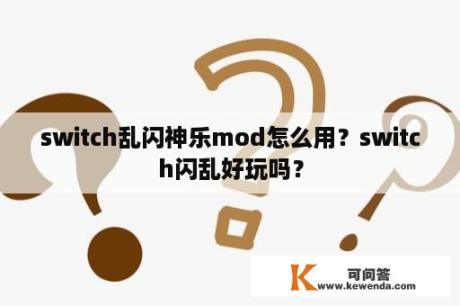 switch乱闪神乐mod怎么用？switch闪乱好玩吗？