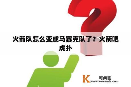 火箭队怎么变成马赛克队了？火箭吧虎扑