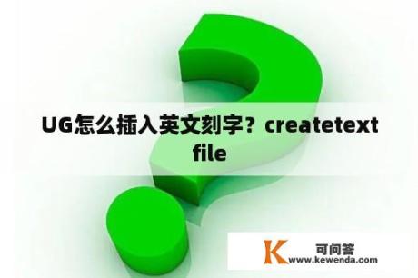 UG怎么插入英文刻字？createtextfile