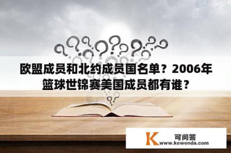 欧盟成员和北约成员国名单？2006年篮球世锦赛美国成员都有谁？