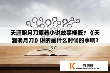 天涯明月刀原著小说故事梗概？《天涯明月刀》讲的是什么时候的事啊？