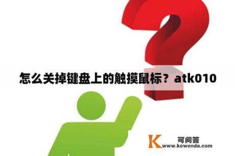 怎么关掉键盘上的触摸鼠标？atk0100