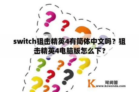 switch狙击精英4有简体中文吗？狙击精英4电脑版怎么下？