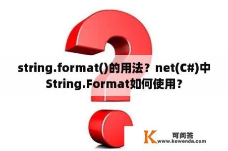 string.format()的用法？net(C#)中String.Format如何使用？