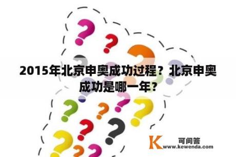 2015年北京申奥成功过程？北京申奥成功是哪一年？