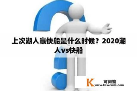 上次湖人赢快船是什么时候？2020湖人vs快船