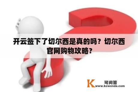 开云签下了切尔西是真的吗？切尔西官网购物攻略？