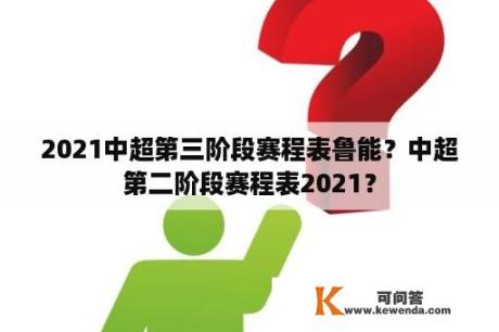 2021中超第三阶段赛程表鲁能？中超第二阶段赛程表2021？