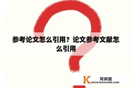 参考论文怎么引用？论文参考文献怎么引用