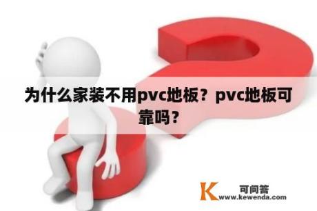 为什么家装不用pvc地板？pvc地板可靠吗？