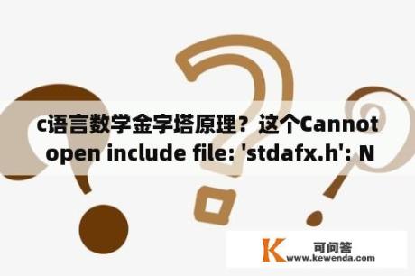 c语言数学金字塔原理？这个Cannot open include file: 'stdafx.h': No such file or directory错误怎么改?（急求）？