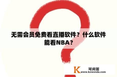 无需会员免费看直播软件？什么软件能看NBA？