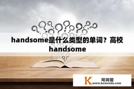 handsome是什么类型的单词？高校handsome