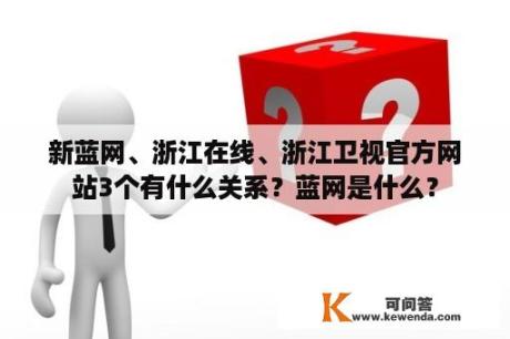 新蓝网、浙江在线、浙江卫视官方网站3个有什么关系？蓝网是什么？