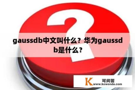 gaussdb中文叫什么？华为gaussdb是什么？